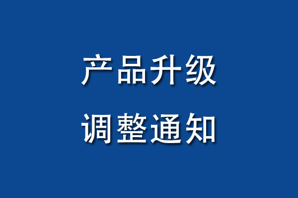 【通知】:产品进行调整升级  