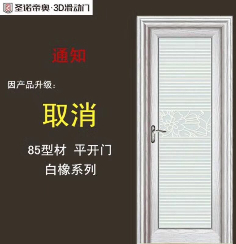 通知：因产品升级现取消现85型材（平开门）白橡系列 