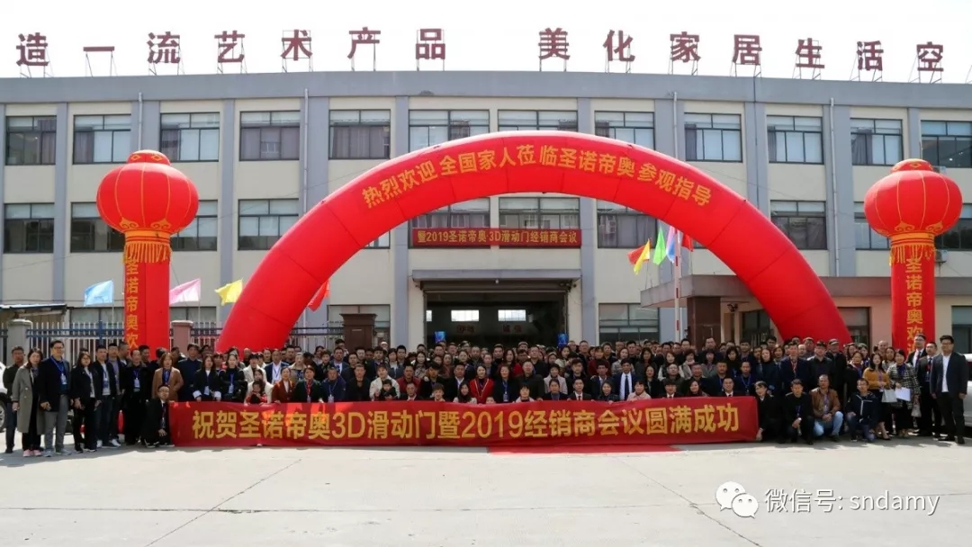 圣诺帝奥滑动门2019年经销商会议圆满成功 